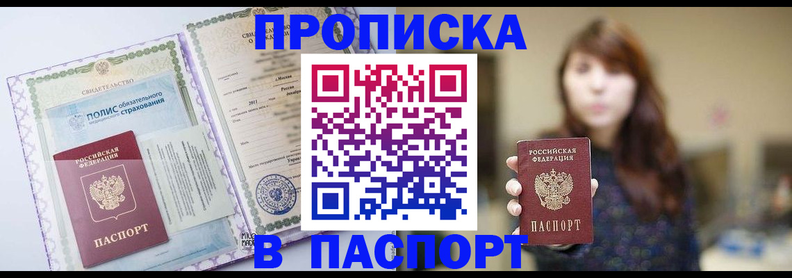 прописка 2025 в Урайе